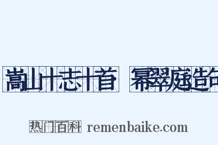 嵩山十志十首·幂翠庭造句是什么意思的图片